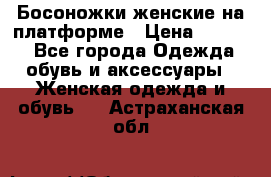 Босоножки женские на платформе › Цена ­ 3 000 - Все города Одежда, обувь и аксессуары » Женская одежда и обувь   . Астраханская обл.